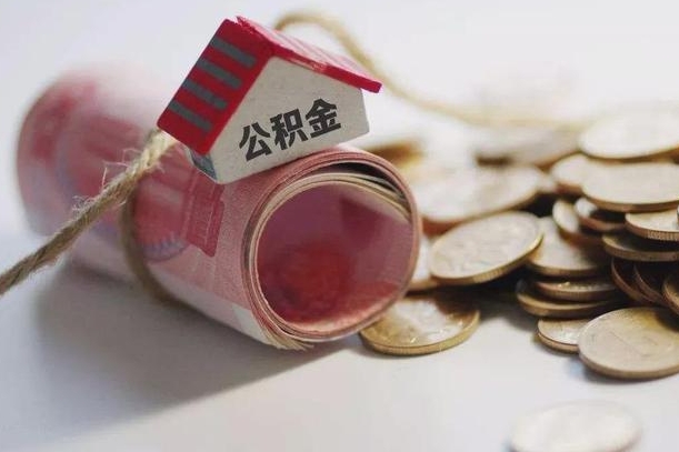 定西到退休公积金一直没用怎么取出（退休后住房公积金不取会怎样）